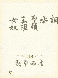 女王圣水调教男奴视频