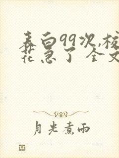 表白99次,校花急了 全文阅读