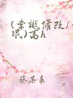 (常识修改/催眠)高h