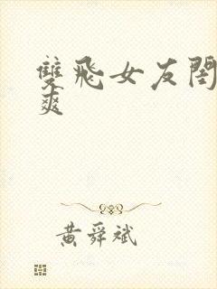 双飞女友闺蜜暴爽