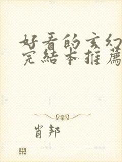 好看的玄幻小说完结本推荐