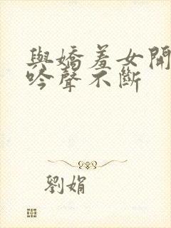 与娇羞女开房呻吟声不断