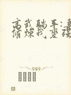 高武躺平:妻子修炼我变强原著作者