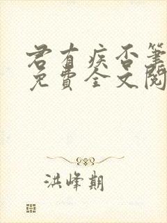 君有疾否笔趣阁免费全文阅读