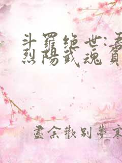 斗罗绝世:吾乃烈阳武魂负世火种