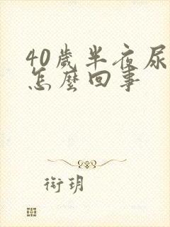 40岁半夜尿床怎么回事