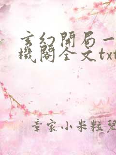 玄幻开局一座天机阁全文txt下载