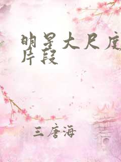 明星大尺度床戏片段