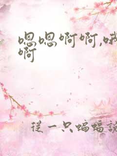 嗯嗯啊啊,哦哦啊