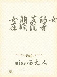 女朋友的女朋友在线观看