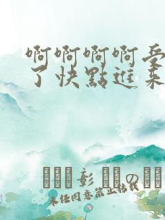 啊啊啊啊受不了了快点进来