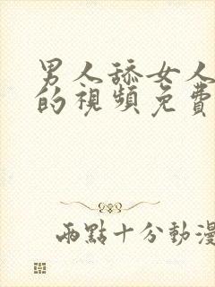 男人舔女人下面的视频免费看