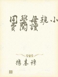 同学母亲小说免费阅读