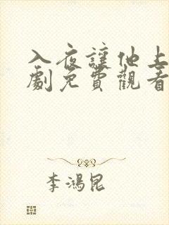 入夜让他上瘾短剧免费观看全集