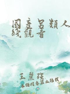 国产另类人妖在线观看