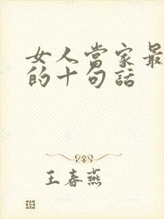 女人当家最精辟的十句话