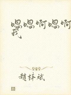 嗯嗯啊嗯啊快操我