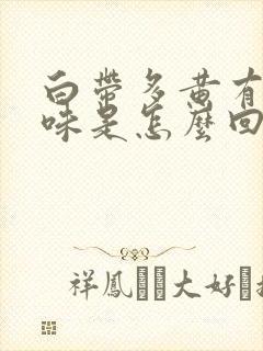 白带多黄有腥臭味是怎么回事