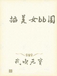 插美女bb图片