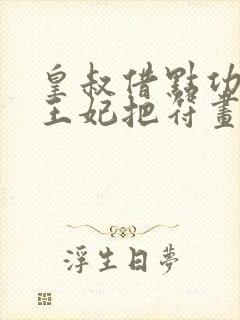 皇叔借点功德,王妃把符画猛了 下载