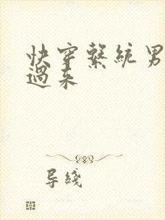 快穿系统男神别过来