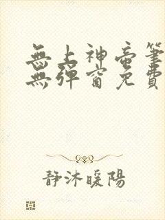 无上神帝笔趣阁无弹窗免费阅读