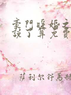 豪门暖婚之夫人说了算免费阅读