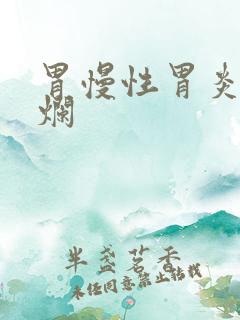 胃慢性胃炎伴糜烂