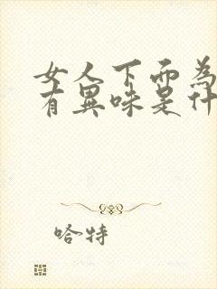 女人下面为什么有异味是什么原因