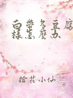 白带多豆腐渣一样怎么办