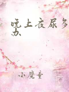 晚上夜尿多怎么办