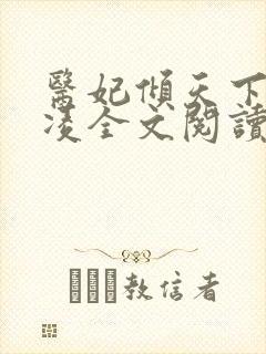 医妃倾天下元卿凌全文阅读免费