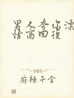 男人夸你漂亮高情商回复