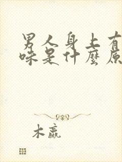 男人身上有大蒜味是什么原因引起