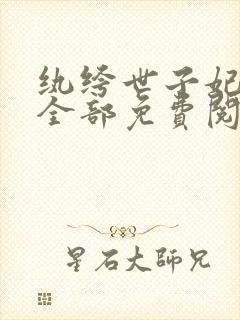 纨绔世子妃正版全部免费阅读