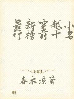 最新穿越小说排行榜前十名