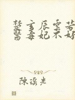 楚玄辰云若月神医毒妃不好惹