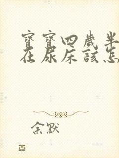 宝宝四岁半了还在尿床该怎么办