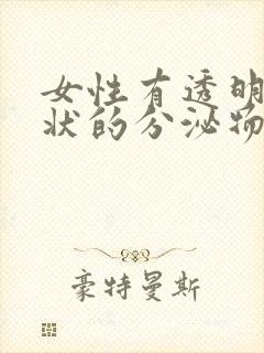 女性有透明果冻状的分泌物