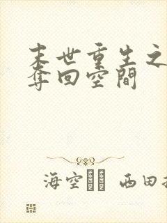 末世重生之千金夺回空间