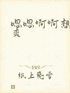 嗯嗯啊啊想要好爽