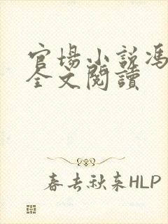 官场小说冯天明全文阅读