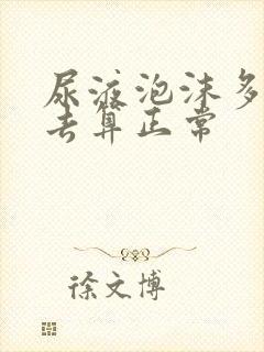 尿液泡沫多久散去算正常