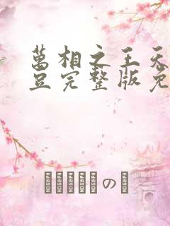 万相之王天蚕土豆完整版免费阅读全文