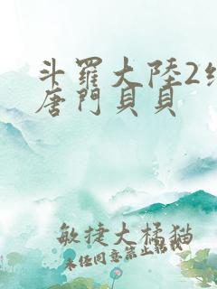 斗罗大陆2绝世唐门贝贝
