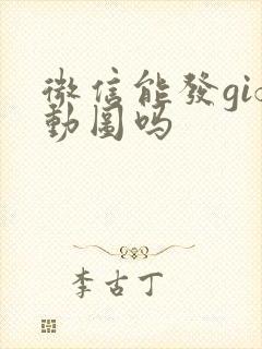 微信能发gif动图吗