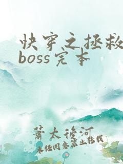 快穿之拯救黑化boss完本