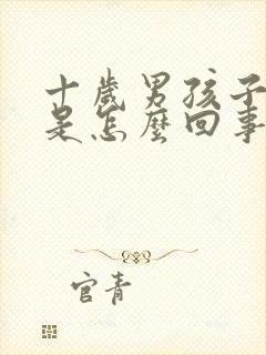 十岁男孩子尿床是怎么回事