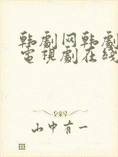 韩剧网韩剧最新电视剧在线观看