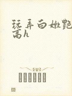 玩弄白嫩艳丧尸高h